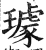 璩(明·印刷字体·洪武正韵)