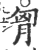 胷(宋·印刷字体·广韵)