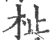 杫(宋·印刷字体·广韵)