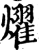 燿(宋·印刷字体·增韵)