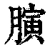 𦟘(清·印刷字体·康熙字典)