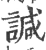 諴(宋·印刷字体·广韵)