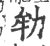劺(宋·印刷字体·广韵)