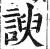 谀(明·印刷字体·洪武正韵)