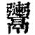 𩱫(清·印刷字体·康熙字典)