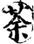 荼(宋·印刷字体·增韵)