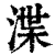 渫(清·印刷字体·康熙字典)