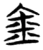 金(楚〔战国〕·简·信阳)