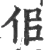 佀(宋·印刷字体·广韵)