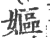 妪(宋·印刷字体·广韵)