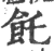 飥(宋·印刷字体·广韵)