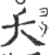 夭(宋·印刷字体·广韵)