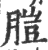 䐩(宋·印刷字体·广韵)