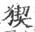 猰(宋·印刷字体·广韵)