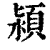 颍(清·印刷字体·康熙字典)