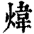 炜(清·印刷字体·康熙字典)