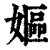 妪(清·印刷字体·康熙字典)