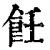 飪(清·印刷字体·康熙字典)