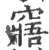 窹(宋·印刷字体·广韵)