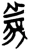 義(楚〔战国〕·简·上博)