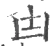 凷(宋·印刷字体·广韵)