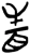 眚(楚〔战国〕·简·上博)