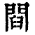閰(清·印刷字体·康熙字典)