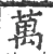 萬(宋·印刷字体·广韵)