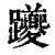 躨(清·印刷字体·康熙字典)