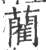 藺(宋·印刷字体·广韵)