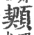 䫔(宋·印刷字体·广韵)