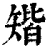 𥏪(清·印刷字体·康熙字典)