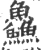 鱻(宋·印刷字体·广韵)