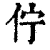佇(清·印刷字体·康熙字典)