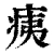 痍(清·印刷字体·康熙字典)
