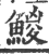 鯼(宋·印刷字体·广韵)
