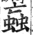 蝱(明·印刷字体·洪武正韵)