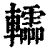 䡼(清·印刷字体·康熙字典)