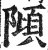 𨻺(明·印刷字体·洪武正韵)