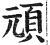 顽(明·印刷字体·洪武正韵)