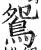 鴛(明·印刷字体·洪武正韵)