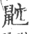 𪕎(宋·印刷字体·广韵)