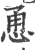 恿(宋·印刷字体·广韵)