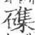 磼(宋·印刷字体·广韵)
