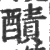 𨢦(宋·印刷字体·广韵)
