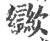 㱍(宋·印刷字体·广韵)