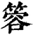 䈶(清·印刷字体·康熙字典)