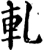 轧(宋·印刷字体·增韵)