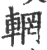 輞(宋·印刷字体·广韵)
