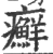 癬(宋·印刷字体·广韵)